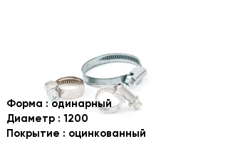 Хомут одинарный D=1200 оцинкованный